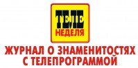Журнал «ТЕЛЕНЕДЕЛЯ» Журнал «ТЕЛЕНЕДЕЛЯ»